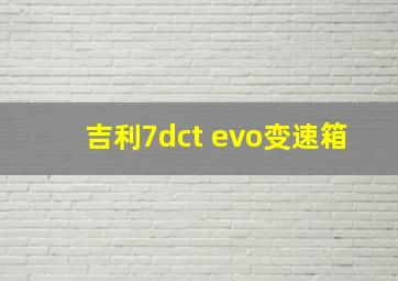 吉利7dct evo变速箱